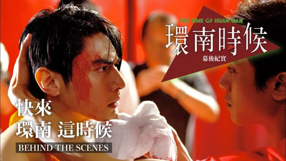 Видео к фильму The Time of Huannan | 環南時候幕後紀錄片｜快來！環南這時候  宋柏緯篇  ＃宋柏緯＃李鼎導演＃環南時候#何昕明＃王渝屏＃夏騰宏＃初孟軒＃鄭平君