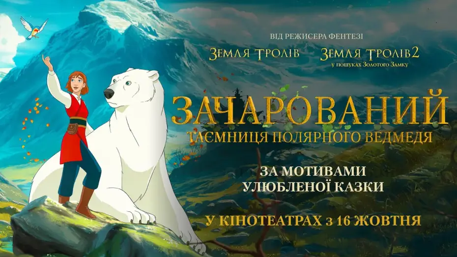 Видео к фильму The Polar Bear Prince | Офіційний трейлер