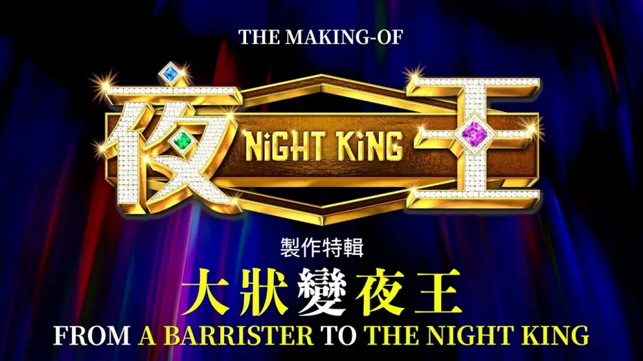 Видео к фильму 夜王 | The Making of NIGHT KING: From a Barrister to the Night King
