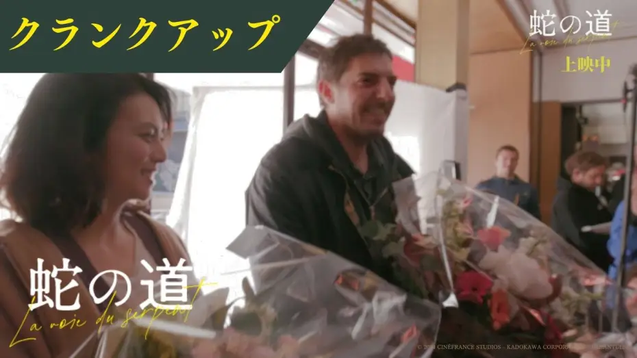 Видео к фильму Змеиная тропа — 【メイキング映像】「最高傑作ができたかもしれない。」黒沢監督が感慨深げに語るクランクアップ！【公開中】