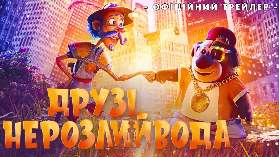 Видео к фильму Большое маленькое приключение | Офіційний трейлер