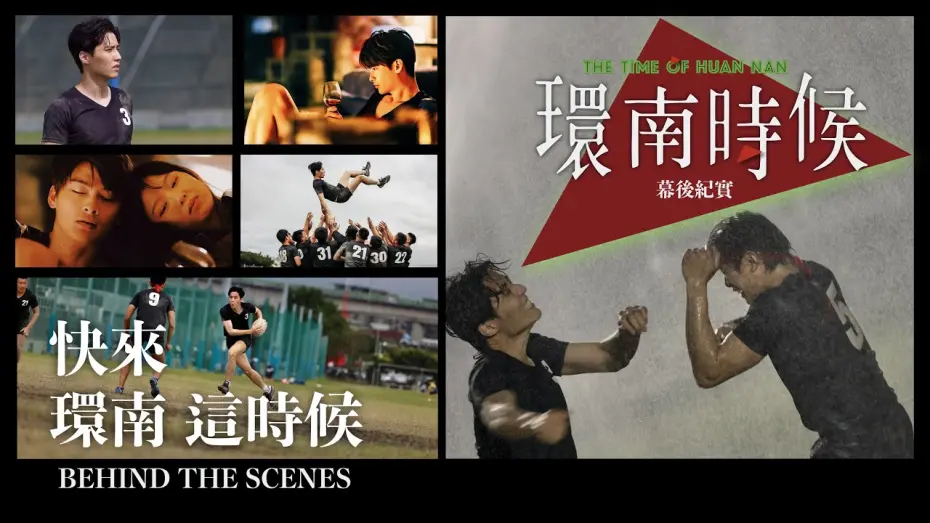 Видео к фильму The Time of Huannan | 環南時候幕後紀錄片｜快來！環南這時候 余晉、王庭勻篇   ＃宋柏緯＃李鼎導演＃初孟軒#何昕明＃王渝屏＃夏騰宏＃初孟軒＃王庭勻＃余晉＃吳震亞＃基隆八斗高中橄欖球隊