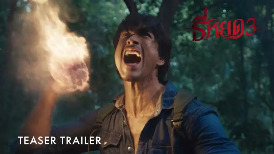 Видео к фильму Первая ведьма. Долина дьявола | Death Whisperer 3 | Teaser Trailer | Coming Soon To GSC