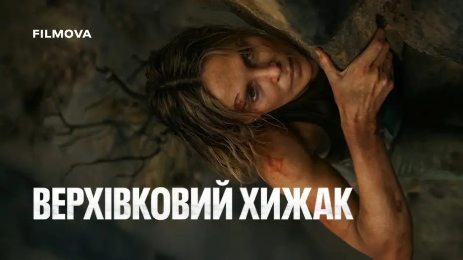 Видео к фильму Вершина | Український дубльований трейлер