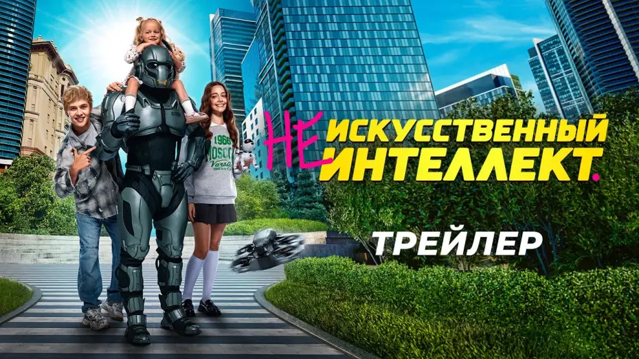 Видео к фильму (Не)искусственный интеллект | (Не)искусственный интеллект | Трейлер | В кино с 2 октября
