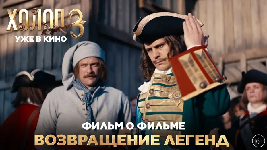 Видео к фильму Холоп 3 | ХОЛОП 3 | Фильм о фильме | Возвращение легенд | Уже в кино