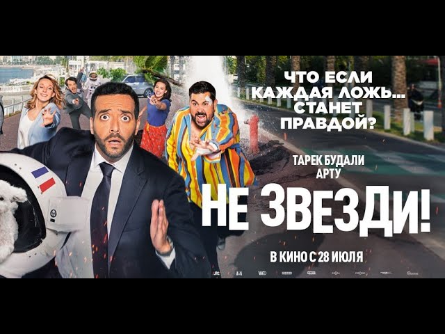 Видео к фильму Не звезди! | трейлер французской комедии НЕ ЗВЕЗДИ!, в кино с 28 июля