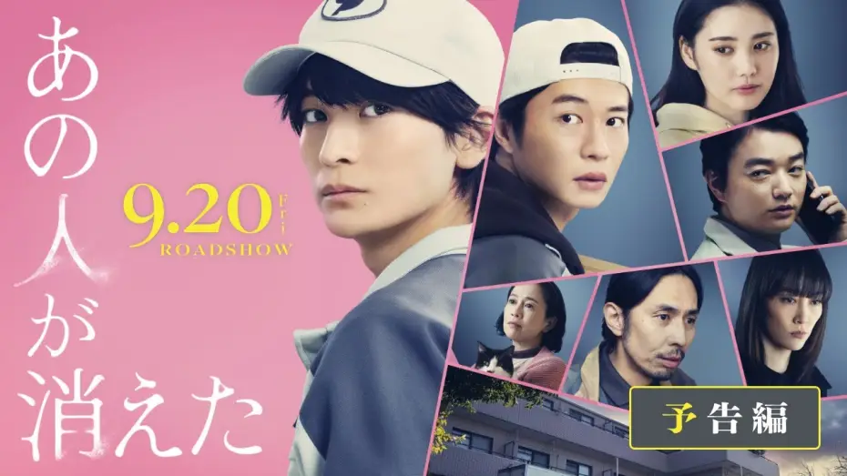 Видео к фильму あの人が消えた | 映画『あの人が消えた』予告｜9月20日（金）全国公開