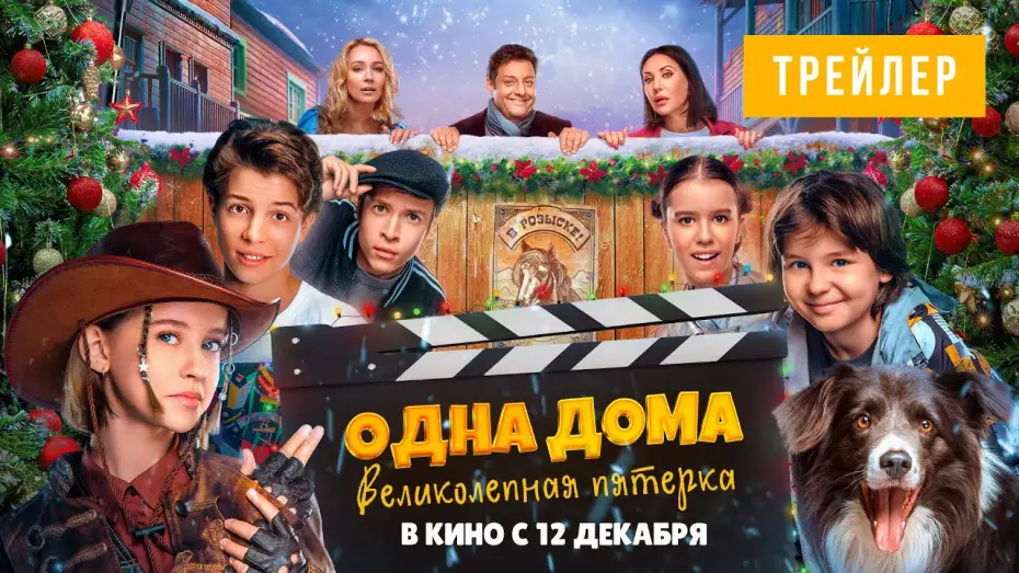 Видео к фильму Одна дома. Великолепная пятерка | ОДНА ДОМА: ВЕЛИКОЛЕПНАЯ ПЯТЕРКА| Трейлер | В кино с 12 декабря