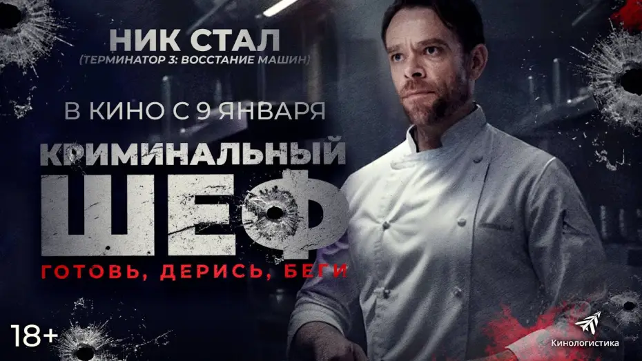 Видео к фильму Чего вы желаете | КРИМИНАЛЬНЫЙ ШЕФ (2025)