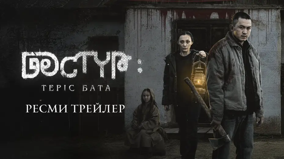 Видео к фильму Дастур: Проклятие | ДӘСТҮР: ТЕРІС БАТА | РЕСМИ ТРЕЙЛЕР (2025)