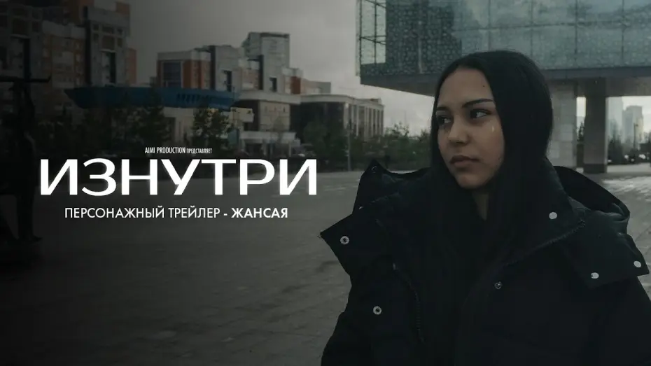 Видео к фильму Изнутри — Изнутри | Персонажный трейлер — Жансая | В июне