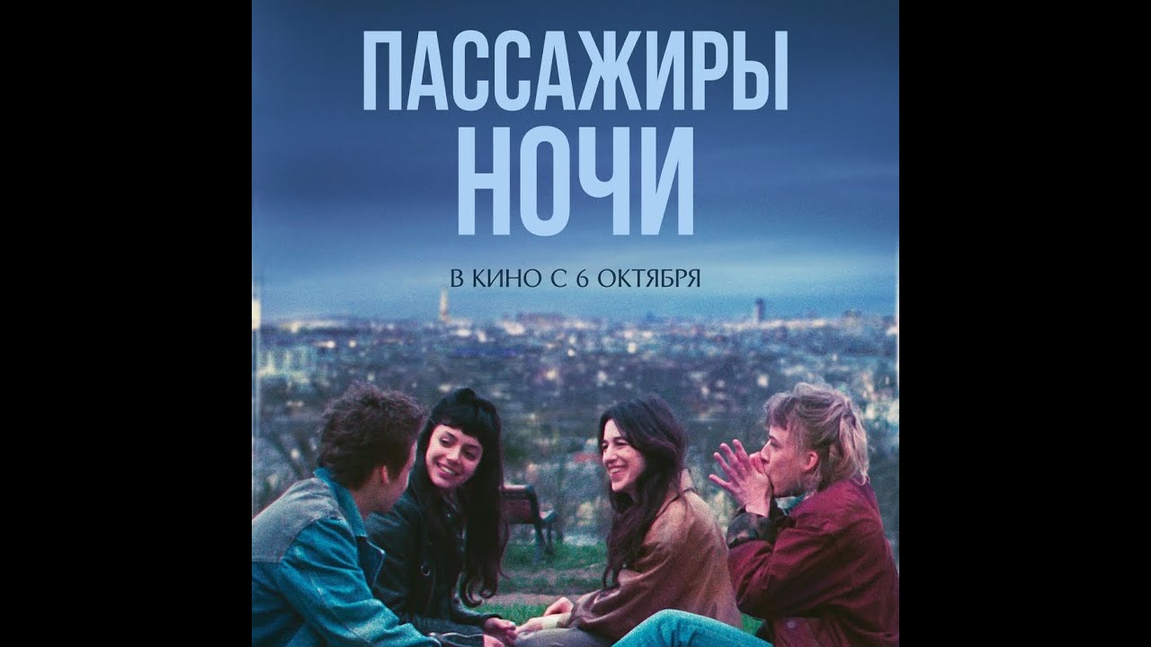 Видео к фильму Пассажиры ночи | трейлер французской драмы ПАССАЖИРЫ НОЧИ с Шарлоттой Генсбур, в кино с 6 октября
