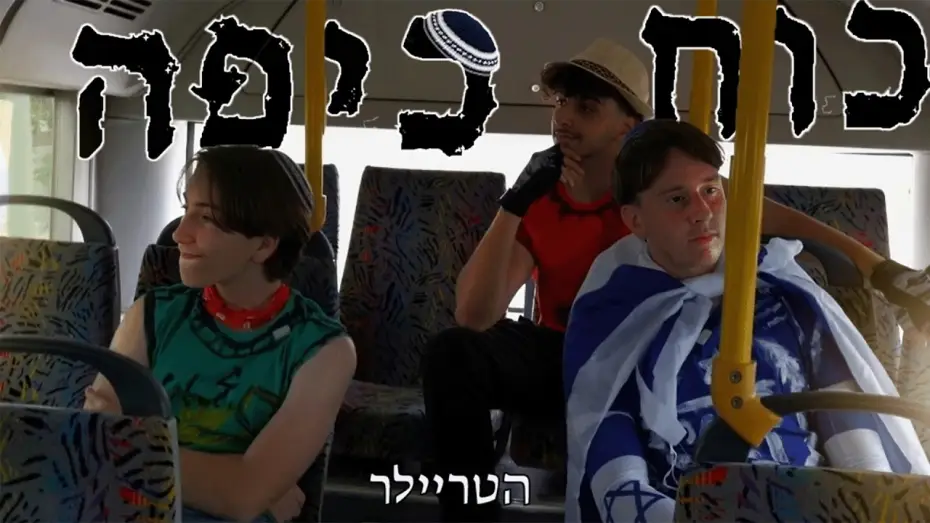 Видео к фильму כוח כיפה | כוח כיפה | טריילר רשמי - Kippah Power | Official Trailer