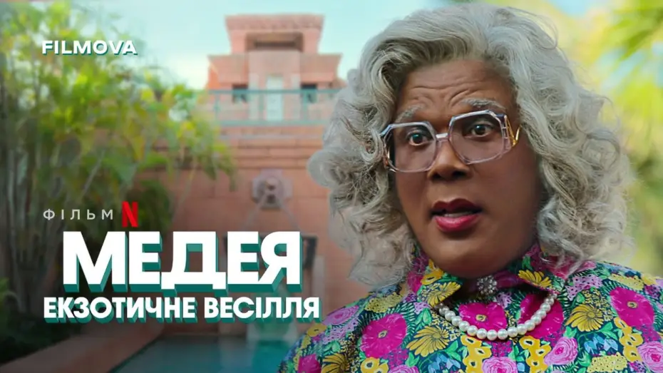 Видео к фильму Экзотическая свадьба Мэдеи | Український дубльований тизер