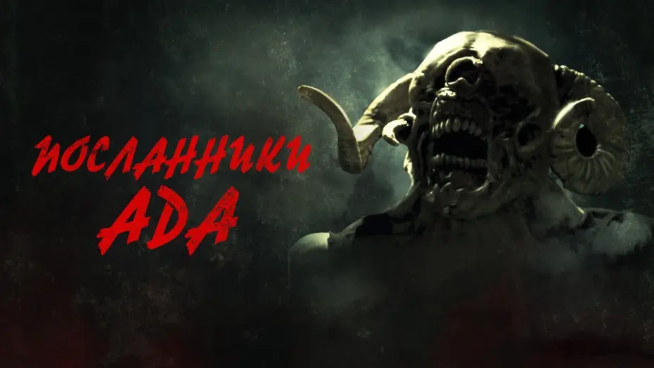 Видео к фильму Посланники ада | Посланники ада - Русский трейлер (2022)
