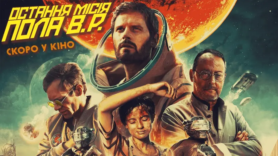 Видео к фильму Последний день Земли | Фантастика "ОСТАННЯ МІСІЯ ПОЛА В.Р." Офіційний трейлер. Скоро у кінотеатрах