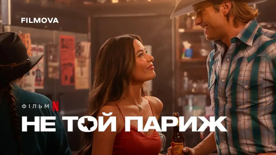 Видео к фильму Не тот Париж | Український дубльований трейлер
