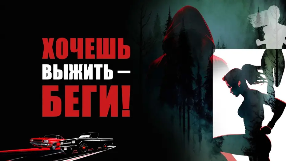 Видео к фильму Хочешь выжить &ndash; беги! | Хочешь выжить &ndash; беги! - Русский трейлер (2024)