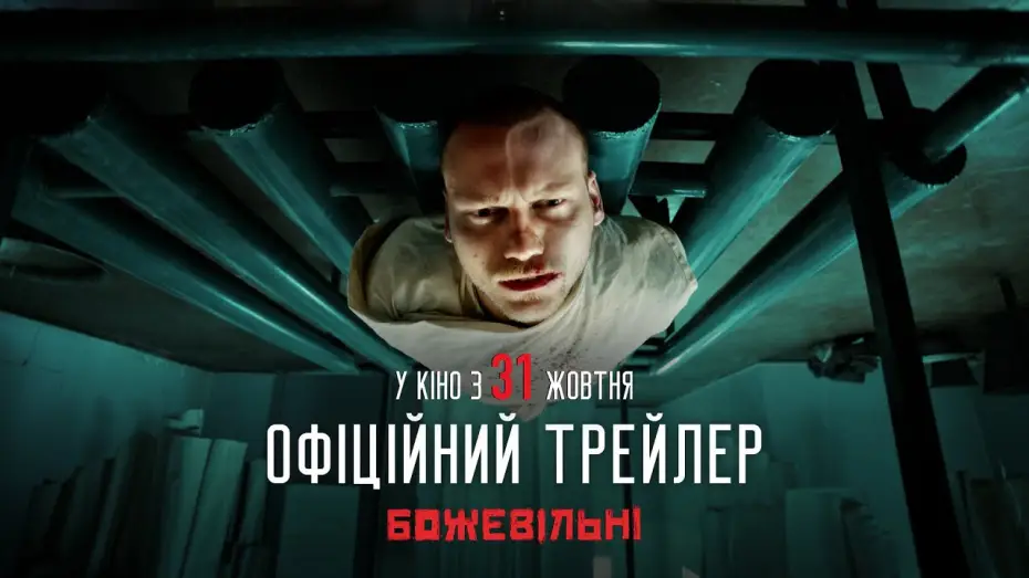 Видео к фильму БожеВільні | Другий офіційний трейлер