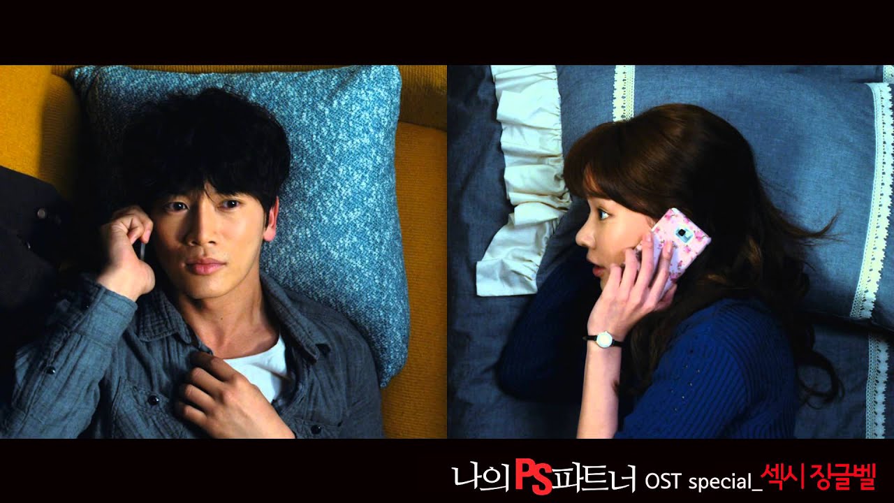 Видео к фильму Мой партнёр | [나의 PS 파트너 OST] 김아중&지성 - 섹시 징글벨(Sexy Jingle Bell)