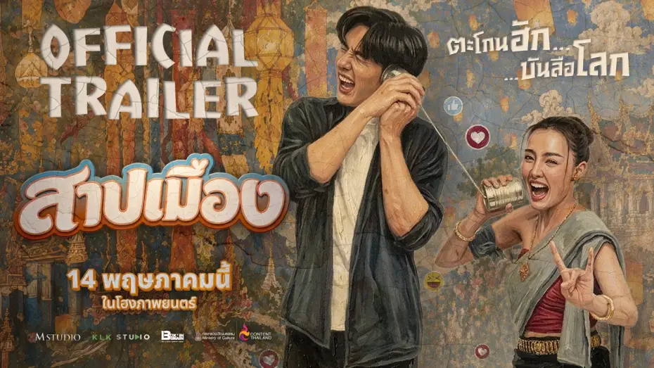 Видео к фильму สาปเมือง | Curse of the City | OFFICIAL TRAILER