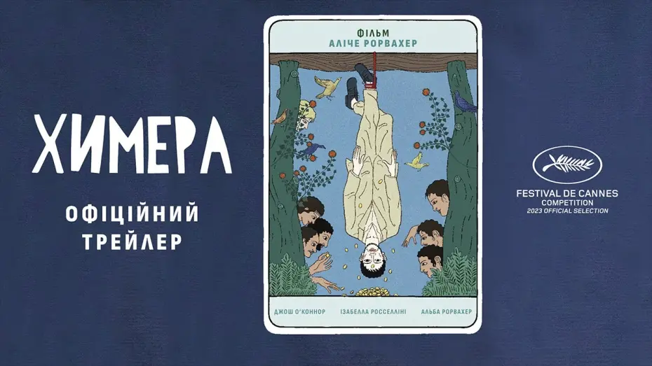 Видео к фильму Химера | ХИМЕРА З 23 ТРАВНЯ/ LA CHIMERA, офіційний український трейлер