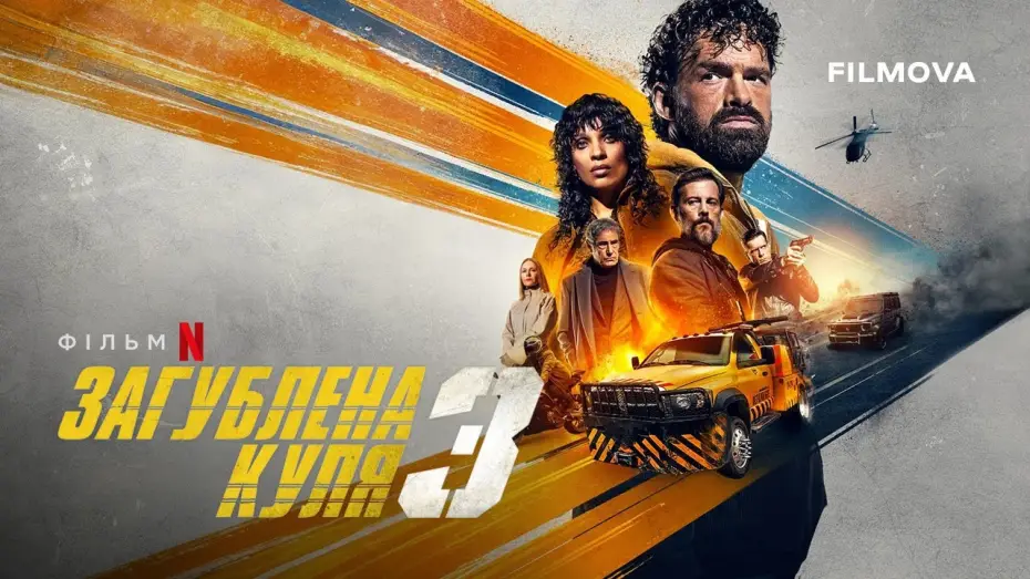 Видео к фильму Шальная пуля 3 | Український дубльований трейлер