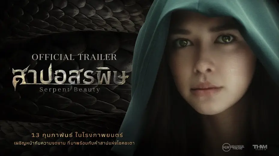 Видео к фильму สาปอสรพิษ | [Official Trailer] สาปอสรพิษ (Serpent Beauty) | ตัวอย่างภาพยนตร์