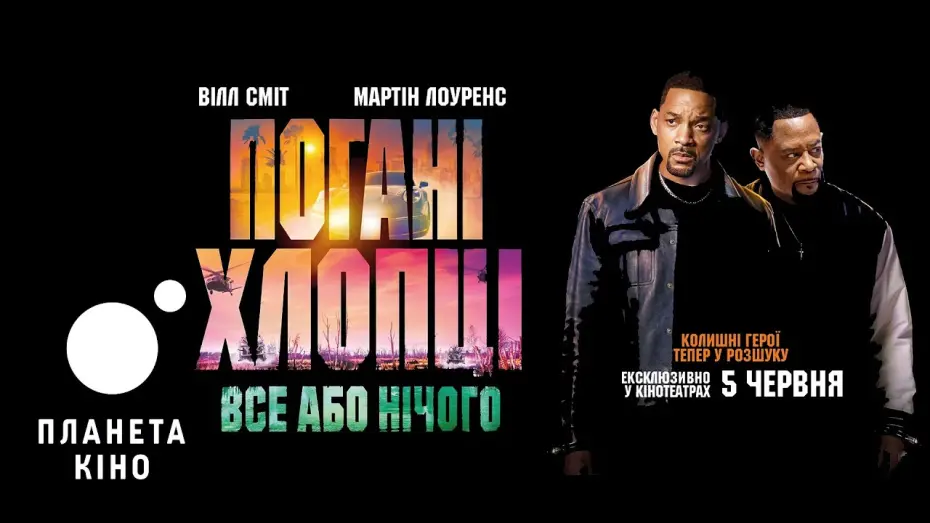 Видео к фильму Плохие парни 4 | Погані хлопці: Все або нічого - фінальний трейлер (український)