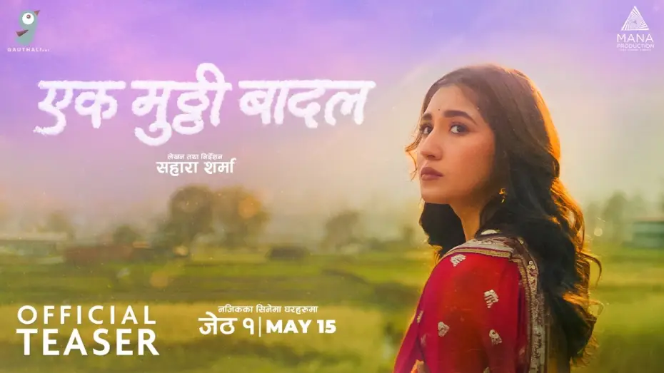 Видео к фильму My Share of Sky: एक मुट्ठी बादल | Ek Mutthi Baadal। Movie Official Teaser 2026। Aanchal Sharma, Nisha Sharma, Usha Rajak