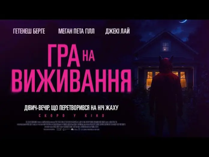 Видео к фильму Добыча для невесты | Офіційний трейлер (український)