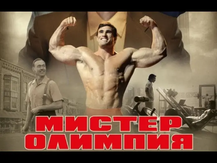 Видео к фильму Мистер Олимпия | Мистер Олимпия в кино с 10 октября.
