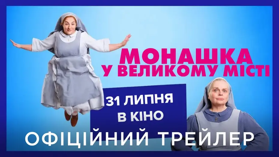 Видео к фильму Боже мой | Офіційний український трейлер