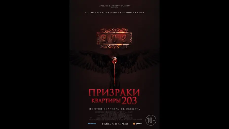 Видео к фильму Призраки квартиры 203 | трейлер ужастика ПРИЗРАКИ КВАРТИРЫ 203, в кино с 28 апреля