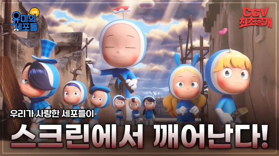 Видео к фильму Yumi's Cells the Movie | 저기.. 내 안의 사랑 세포는 잘 있는거지..? 😥《유미의 세포들 더 무비》메인 예고편 #CGV 최초 공개