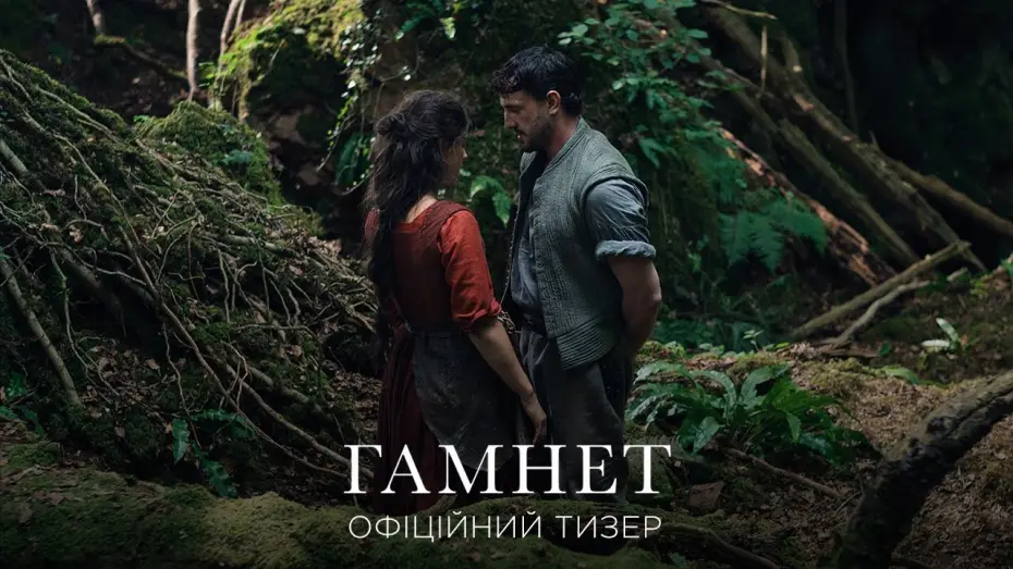 Видео к фильму Гамнет | Офіційний тизер