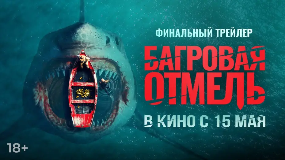 Видео к фильму Багровая отмель | Багровая отмель | Финальный трейлер | В кино с 15 мая
