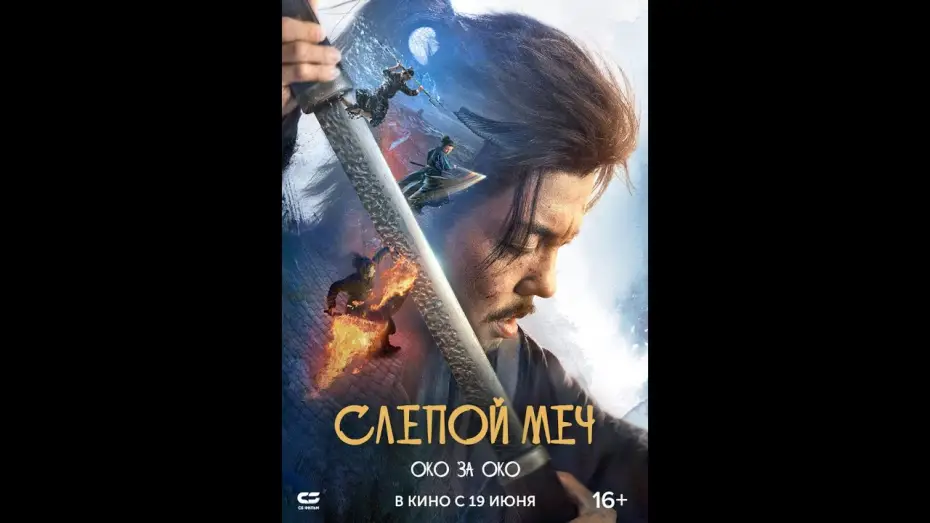 Видео к фильму Слепой меч. Око за око | Слепой меч  Око за око|Трейлер | Новый фильм 2025