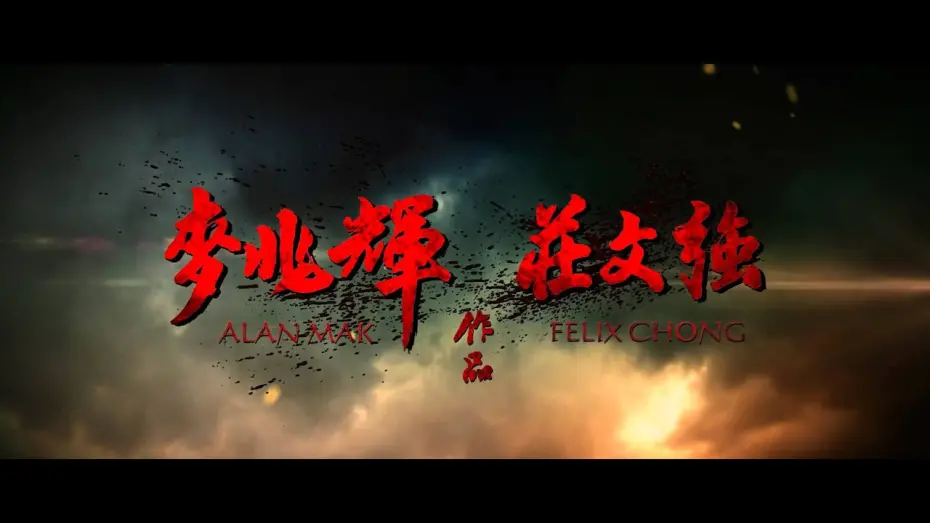 Видео к фильму Пропавший мастер клинка | The Lost Bladesman Theatrical Trailer HD