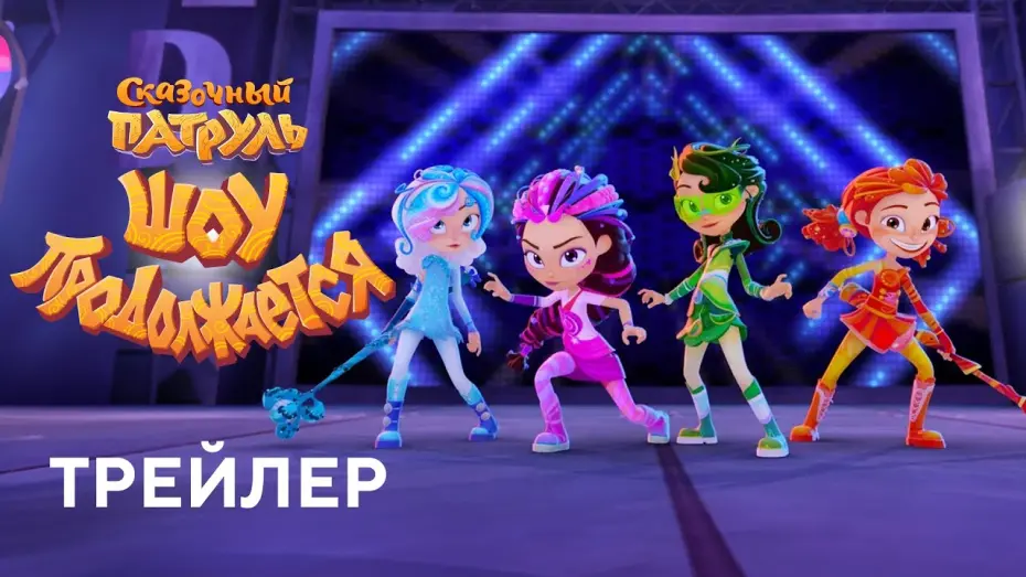 Видео к фильму Сказочный патруль. Шоу продолжается | Сказочный патруль. Шоу продолжается | Трейлер