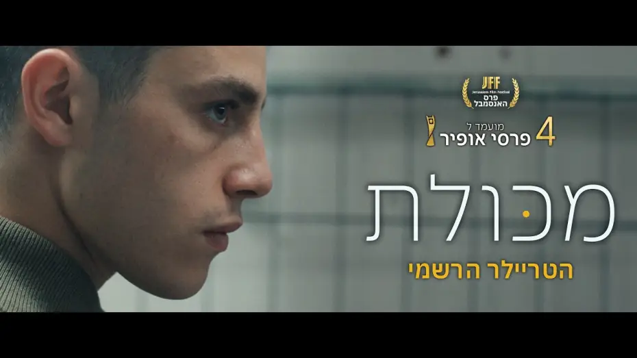 Видео к фильму מכולת | מכולת הטריילר הרשמי