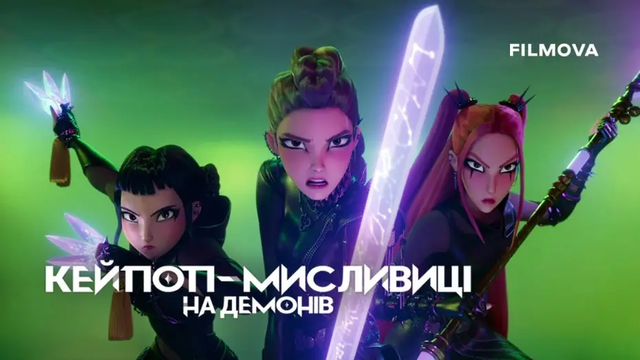 Видео к фильму Кейпоп-охотницы на демонов | Український дубльований тизер