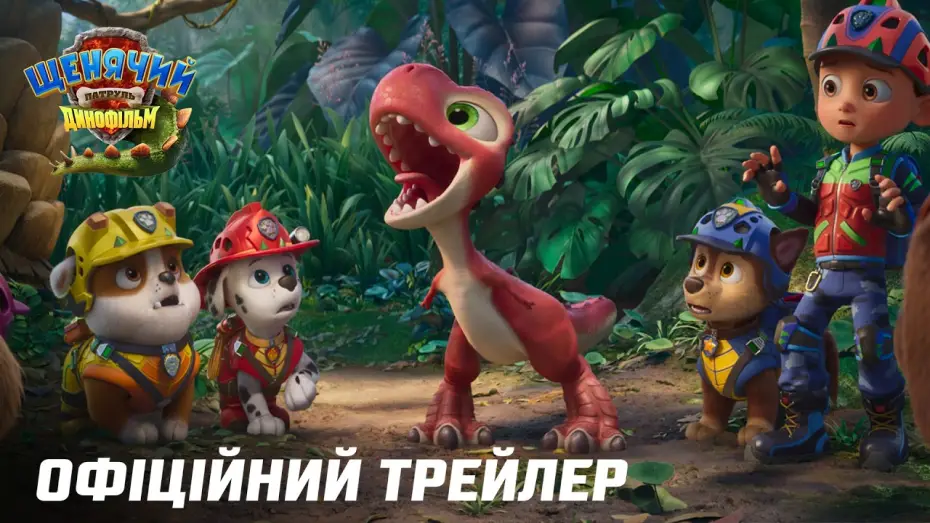 Видео к фильму PAW Patrol: The Dino Movie | Офіційний трейлер