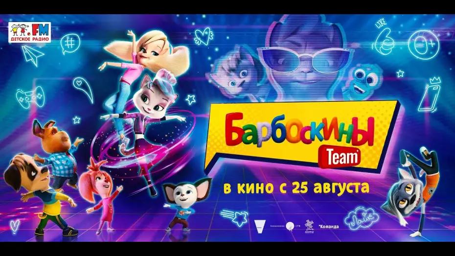 Видео к фильму Барбоскины Team | трейлер русского мультика БАРБОСКИНЫ TEAM, в кино с 25 августа