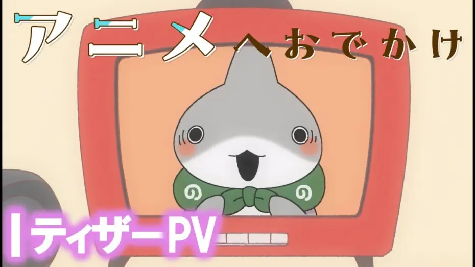 Видео к фильму おでかけ子ザメ | アニメ『おでかけ子ザメ』予告PV【2023年夏アニメ化決定！】