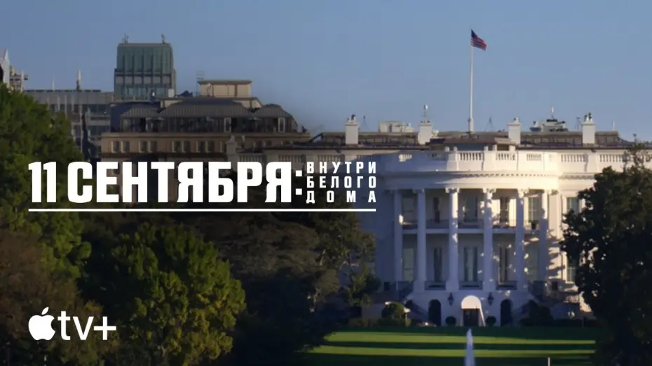 Видео к фильму 11 сентября: внутри Белого дома | Официальный трейлер [Субтитры]