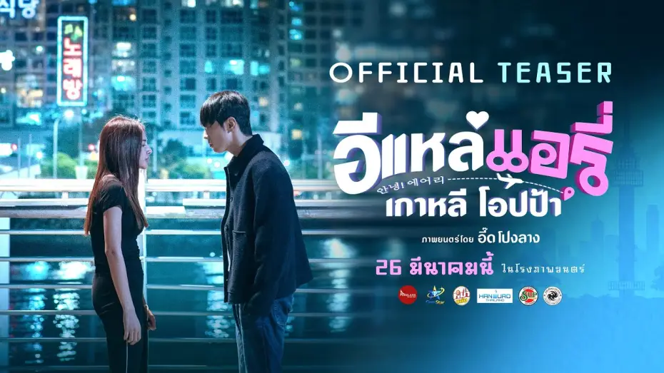 Видео к фильму อีแหล่ แอรี่ เกาหลี โอปป้า | E-Lae, Airi, Korean Oppa | OFFICIAL TEASER
