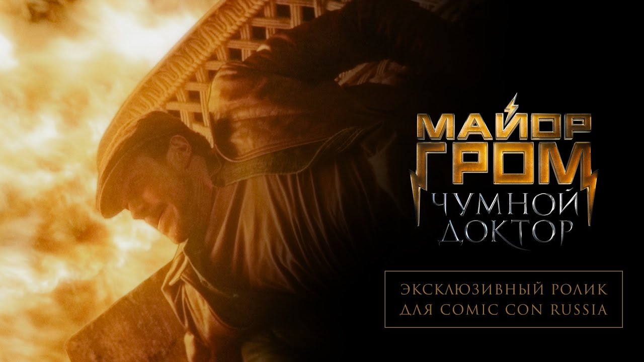 Видео к фильму Майор Гром: Чумной Доктор | Эксклюзивный ролик для Comic Con Russia