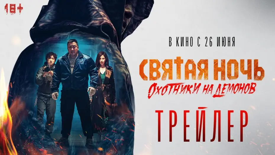 Видео к фильму Святая ночь: Охотник на демонов | Святая ночь. Охотники на демонов | Трейлер | В кино с 26 июня